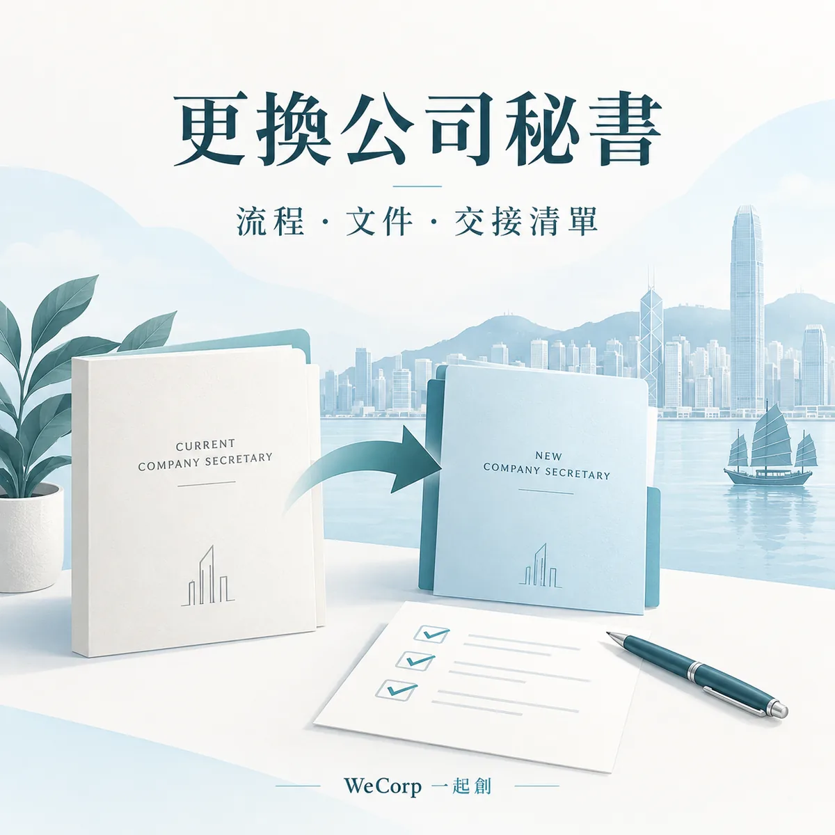 香港更換公司秘書指南:文件夾轉交與交接清單插圖