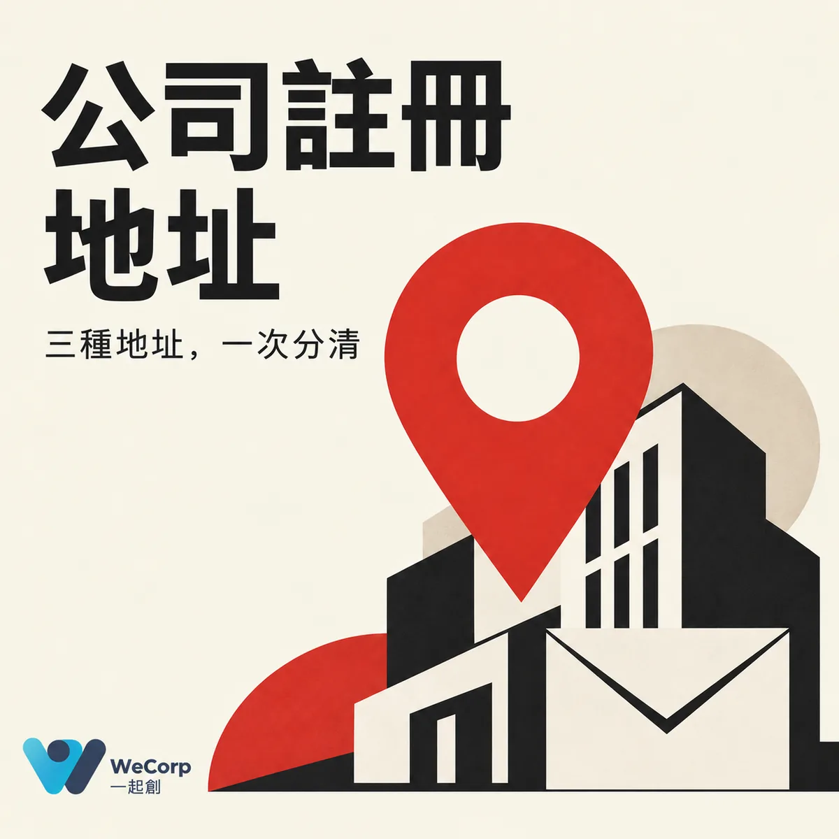 香港公司註冊地址指南:紅色定位標記、建築與信封的簡約設計