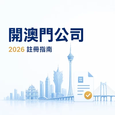 2026澳門公司註冊要求、流程及費用指南