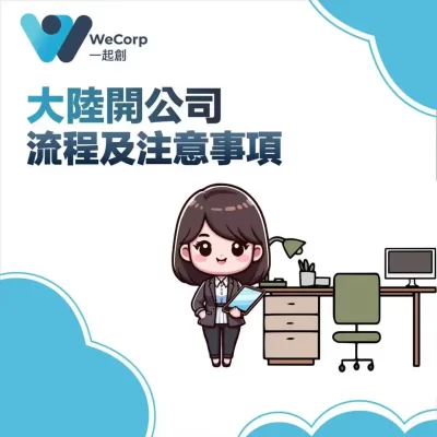 Mainland China Company Registration Process and Key Considerations A Comprehensive Guide for Hong Kong Entrepreneurs Entering the Mainland Market by 2025
