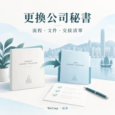 香港更換公司秘書指南：文件夾轉交與交接清單插圖