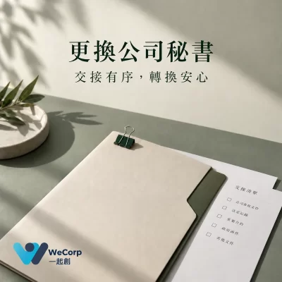 香港更換公司秘書指南：綠色桌面上的文件夾與交接清單