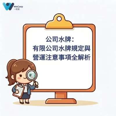 有限公司水牌規定與營運注意事項全解析壓縮版