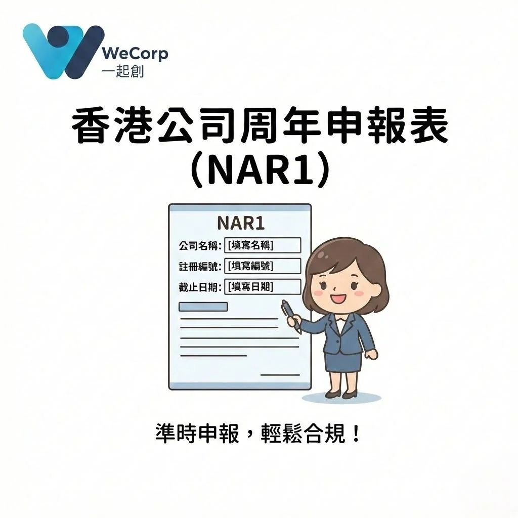香港公司周年申報表 NAR1 填寫與提交