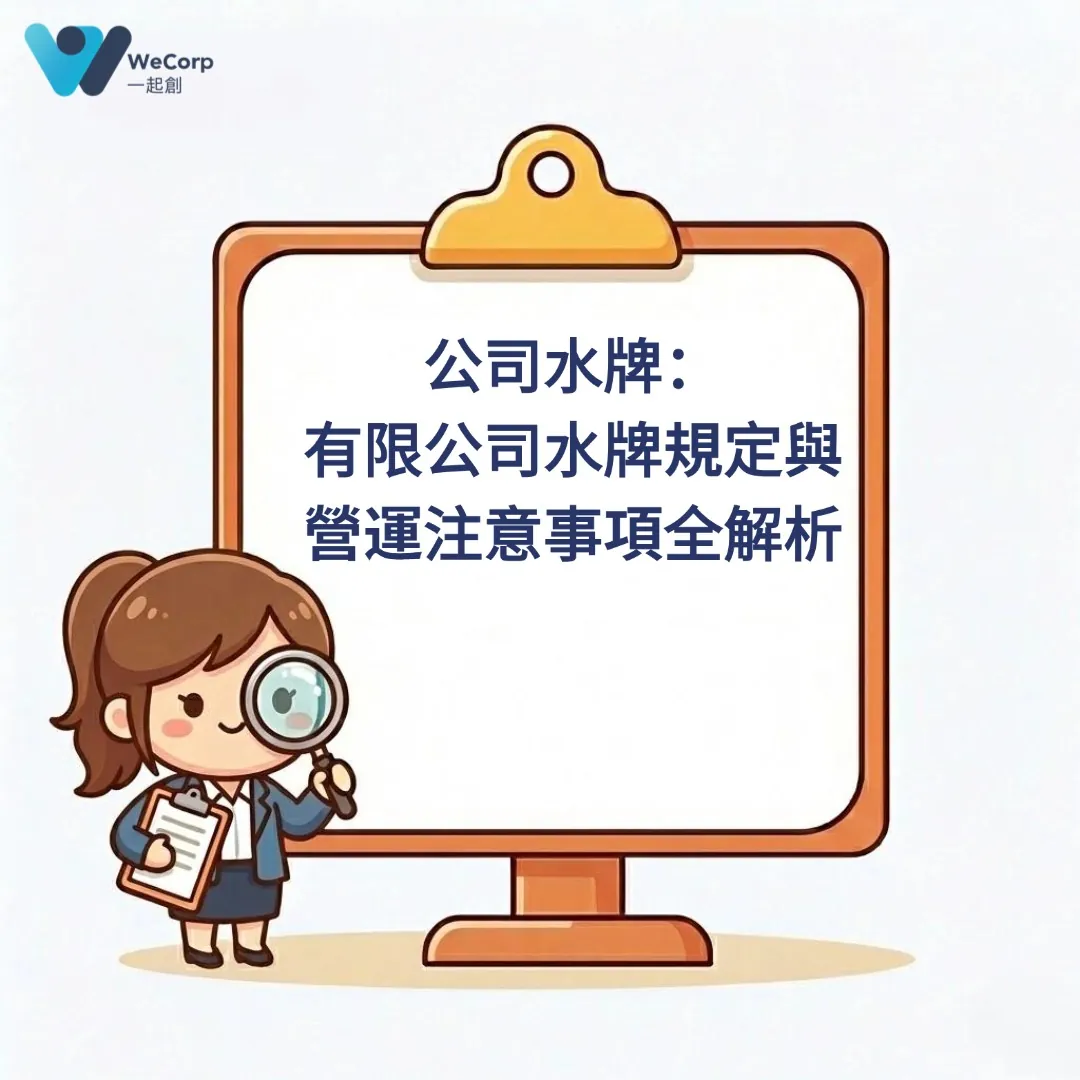 香港有限公司水牌及公司名稱展示