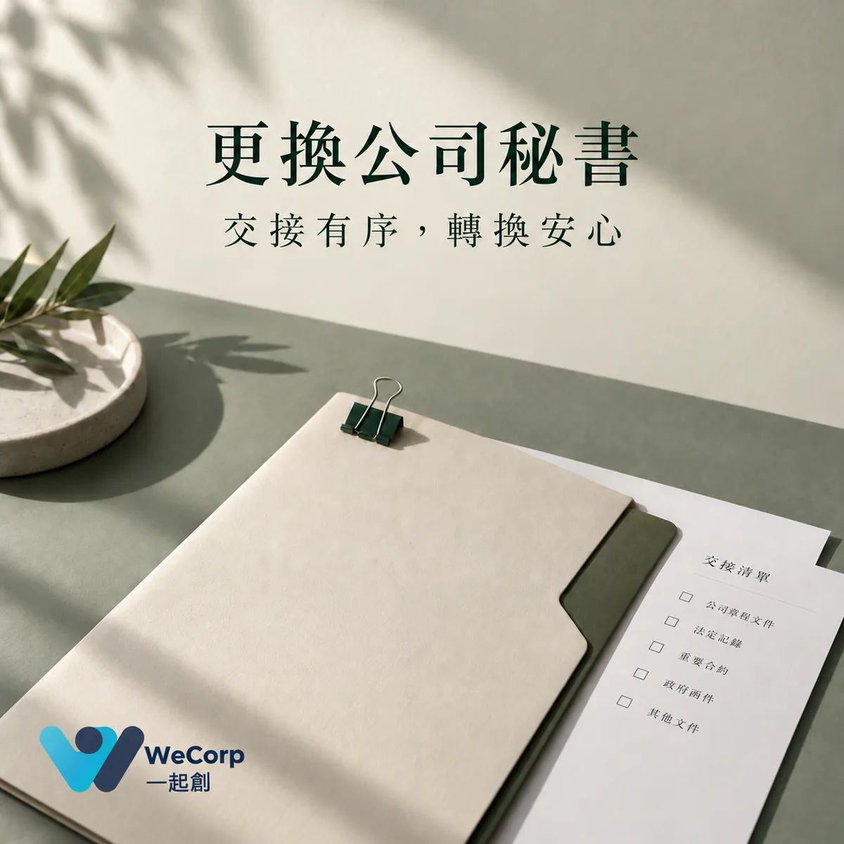 香港更換公司秘書流程與交接清單